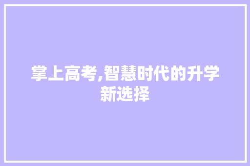 掌上高考,智慧时代的升学新选择