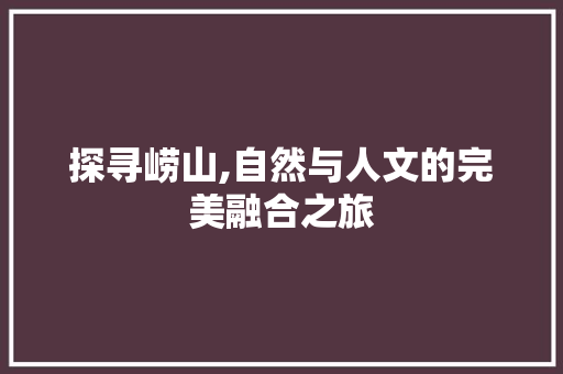 探寻崂山,自然与人文的完美融合之旅