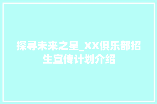 探寻未来之星_XX俱乐部招生宣传计划介绍