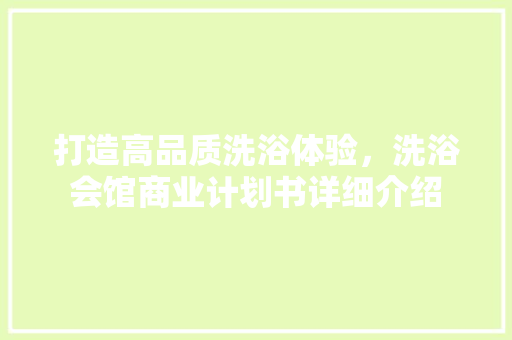 打造高品质洗浴体验，洗浴会馆商业计划书详细介绍