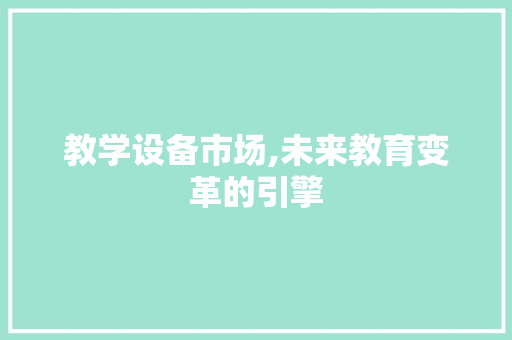 教学设备市场,未来教育变革的引擎