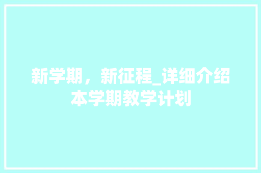 新学期，新征程_详细介绍本学期教学计划