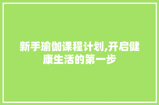 新手瑜伽课程计划,开启健康生活的第一步