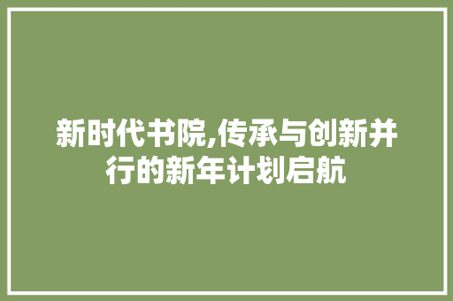 新时代书院,传承与创新并行的新年计划启航