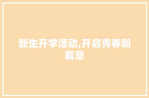 新生开学活动,开启青春新篇章 生活感悟