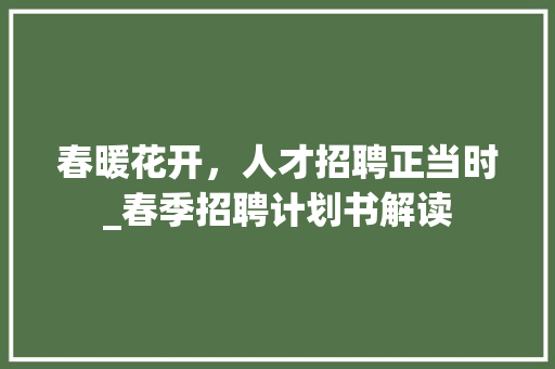 春暖花开，人才招聘正当时_春季招聘计划书解读