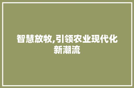 智慧放牧,引领农业现代化新潮流