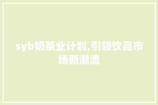 syb奶茶业计划,引领饮品市场新潮流