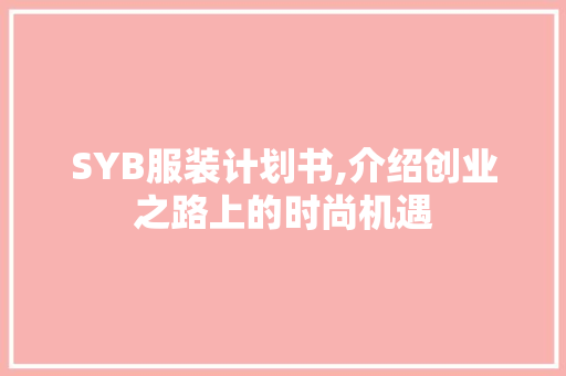 SYB服装计划书,介绍创业之路上的时尚机遇