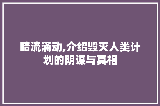 暗流涌动,介绍毁灭人类计划的阴谋与真相
