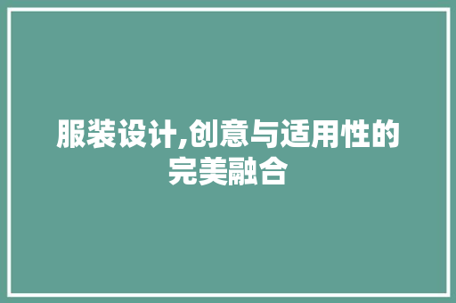 服装设计,创意与适用性的完美融合