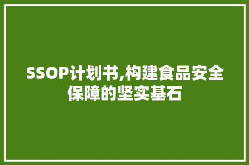 SSOP计划书,构建食品安全保障的坚实基石