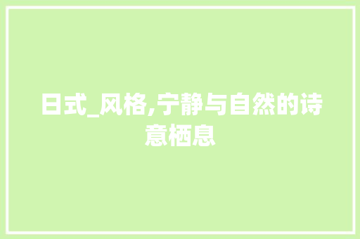 日式_风格,宁静与自然的诗意栖息