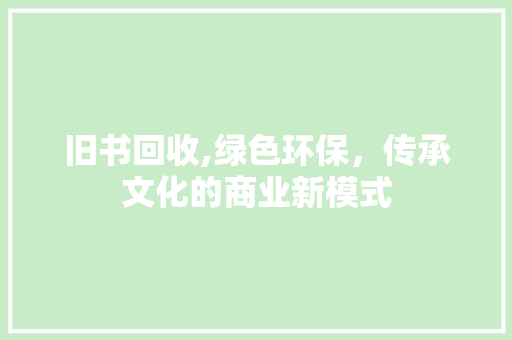 旧书回收,绿色环保，传承文化的商业新模式