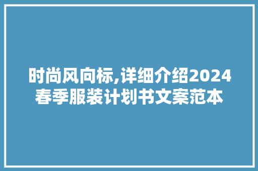 时尚风向标,详细介绍2024春季服装计划书文案范本