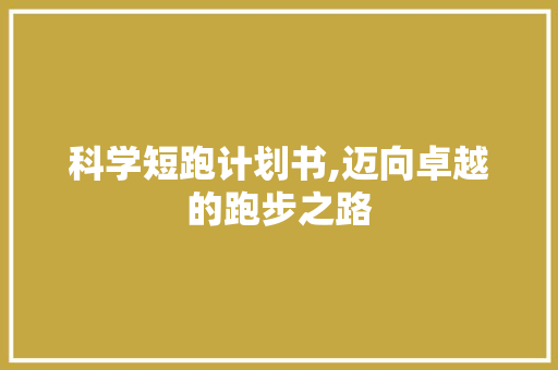 科学短跑计划书,迈向卓越的跑步之路