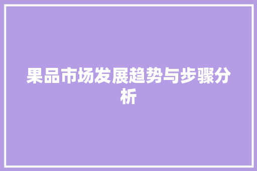 果品市场发展趋势与步骤分析 生活随笔