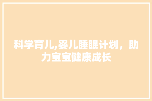 科学育儿,婴儿睡眠计划，助力宝宝健康成长