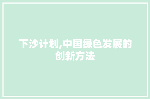 下沙计划,中国绿色发展的创新方法