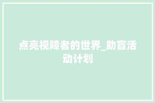 点亮视障者的世界_助盲活动计划