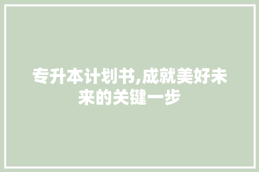 专升本计划书,成就美好未来的关键一步