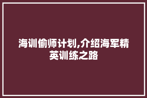 海训偷师计划,介绍海军精英训练之路 生活感悟
