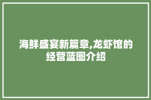 海鲜盛宴新篇章,龙虾馆的经营蓝图介绍