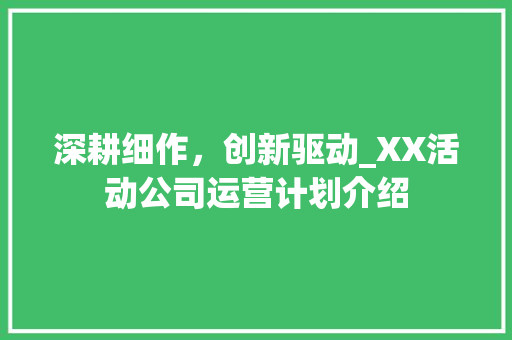 深耕细作，创新驱动_XX活动公司运营计划介绍