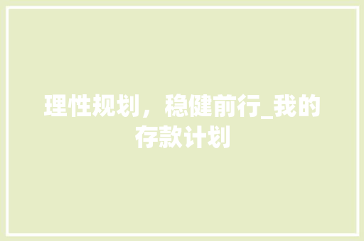 理性规划，稳健前行_我的存款计划