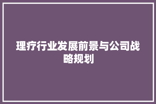 理疗行业发展前景与公司战略规划