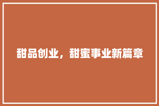 甜品创业，甜蜜事业新篇章