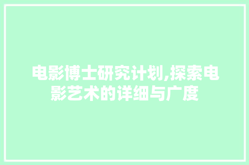 电影博士研究计划,探索电影艺术的详细与广度