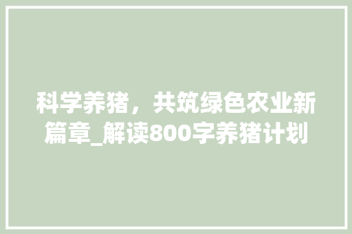 科学养猪，共筑绿色农业新篇章_解读800字养猪计划书