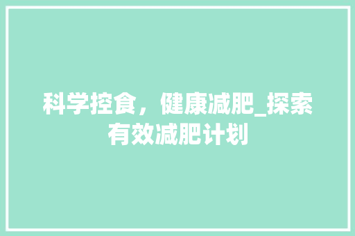 科学控食，健康减肥_探索有效减肥计划