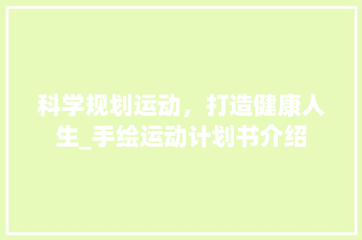 科学规划运动，打造健康人生_手绘运动计划书介绍