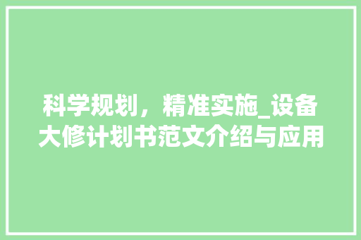 科学规划，精准实施_设备大修计划书范文介绍与应用
