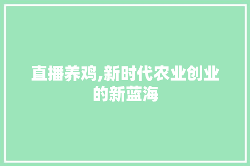 直播养鸡,新时代农业创业的新蓝海