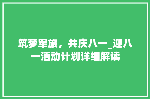 筑梦军旅，共庆八一_迎八一活动计划详细解读 工作类