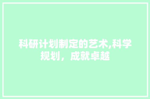 科研计划制定的艺术,科学规划，成就卓越