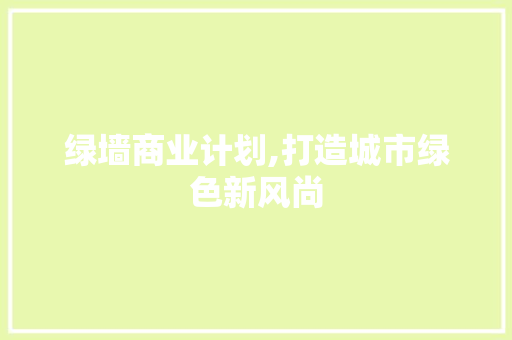 绿墙商业计划,打造城市绿色新风尚