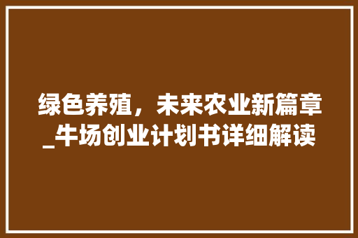 绿色养殖，未来农业新篇章_牛场创业计划书详细解读