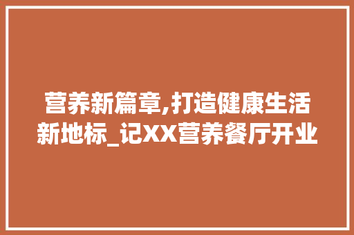 营养新篇章,打造健康生活新地标_记XX营养餐厅开业计划