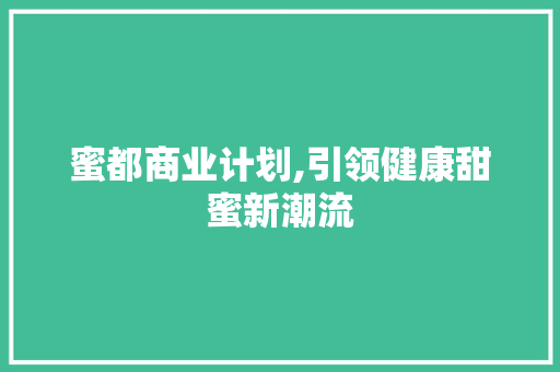 蜜都商业计划,引领健康甜蜜新潮流