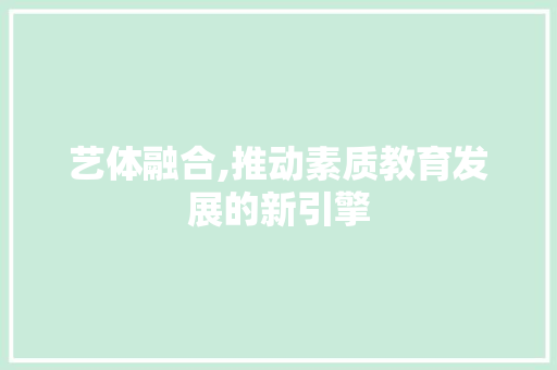 艺体融合,推动素质教育发展的新引擎 特写稿