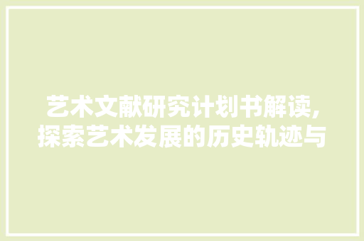 艺术文献研究计划书解读,探索艺术发展的历史轨迹与未来展望