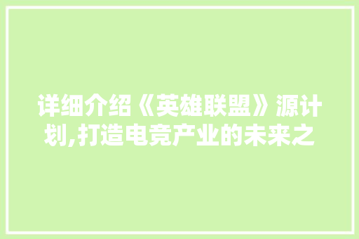 详细介绍《英雄联盟》源计划,打造电竞产业的未来之星
