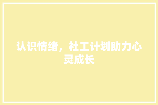 认识情绪，社工计划助力心灵成长