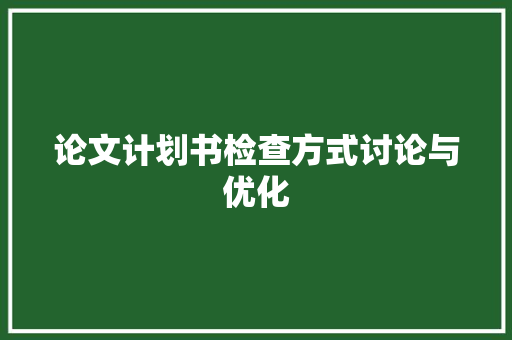 论文计划书检查方式讨论与优化