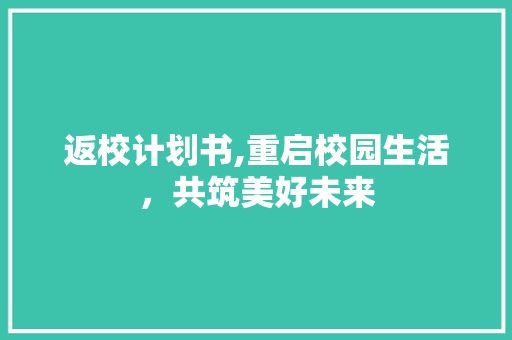 返校计划书,重启校园生活，共筑美好未来