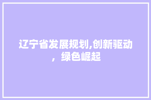 辽宁省发展规划,创新驱动，绿色崛起